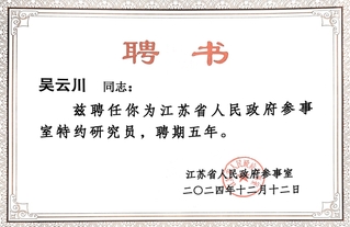 我校吴云川教授获聘省政府参事室...