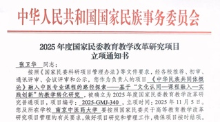 我校首次获得国家民委课题立项