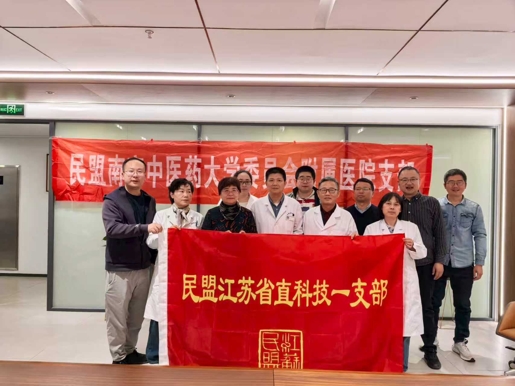 民盟南京中医药大学委员会江苏省...