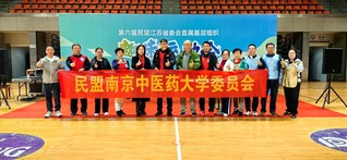 民盟南京中医药大学委员会在江苏...