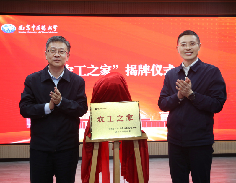 农工党南京中医药大学基层委员会...