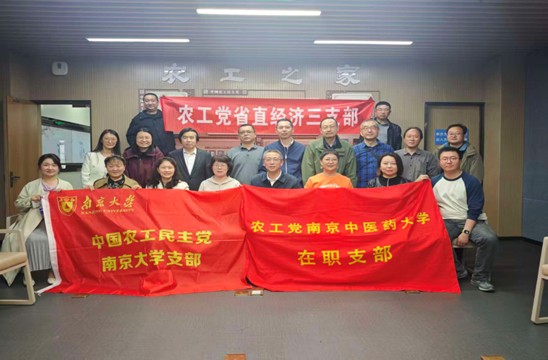 农工党南京中医药大学基层委员会...