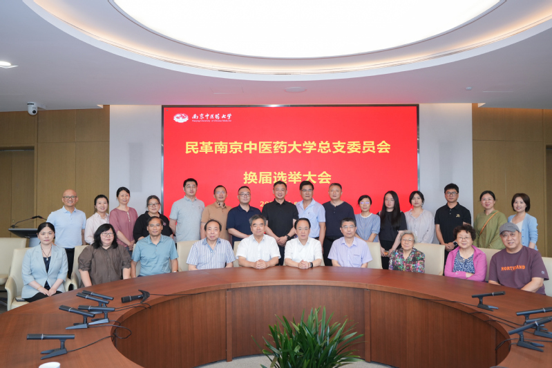 民革南京中医药大学总支委员会召...