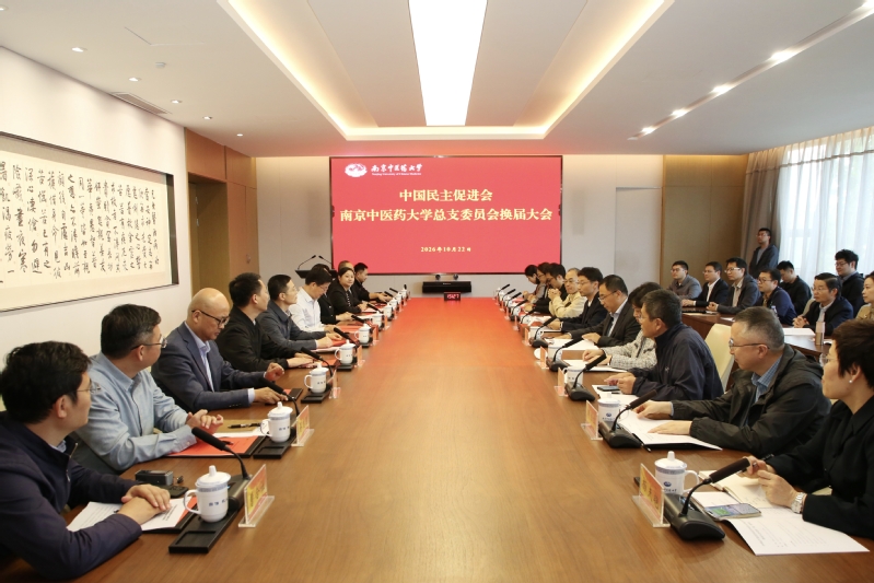 民进南京中医药大学总支委员会召...