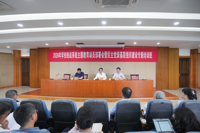 我校举办2026年统战系统主题...