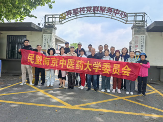 民盟南京中医药大学委员会赴桦墅...