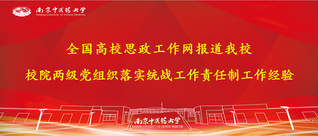 全国高校思政工作网报道我校校院...