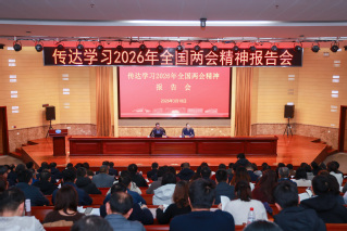 我校召开传达学习2026年全国...